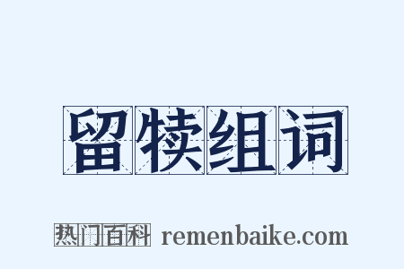 留犊组词是什么意思的图片